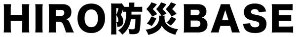 HIRO防災BASE